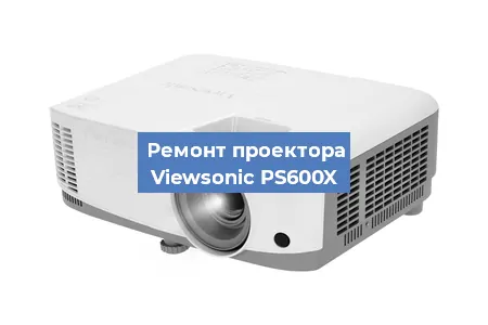 Ремонт проектора Viewsonic PS600X в Челябинске